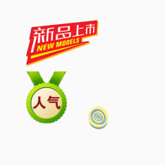 新品 人气 促销关键词