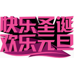 快乐圣诞欢乐元旦字体