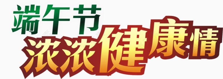 端午字体