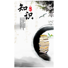 知识水墨宣传海报