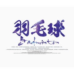羽毛球文字排版