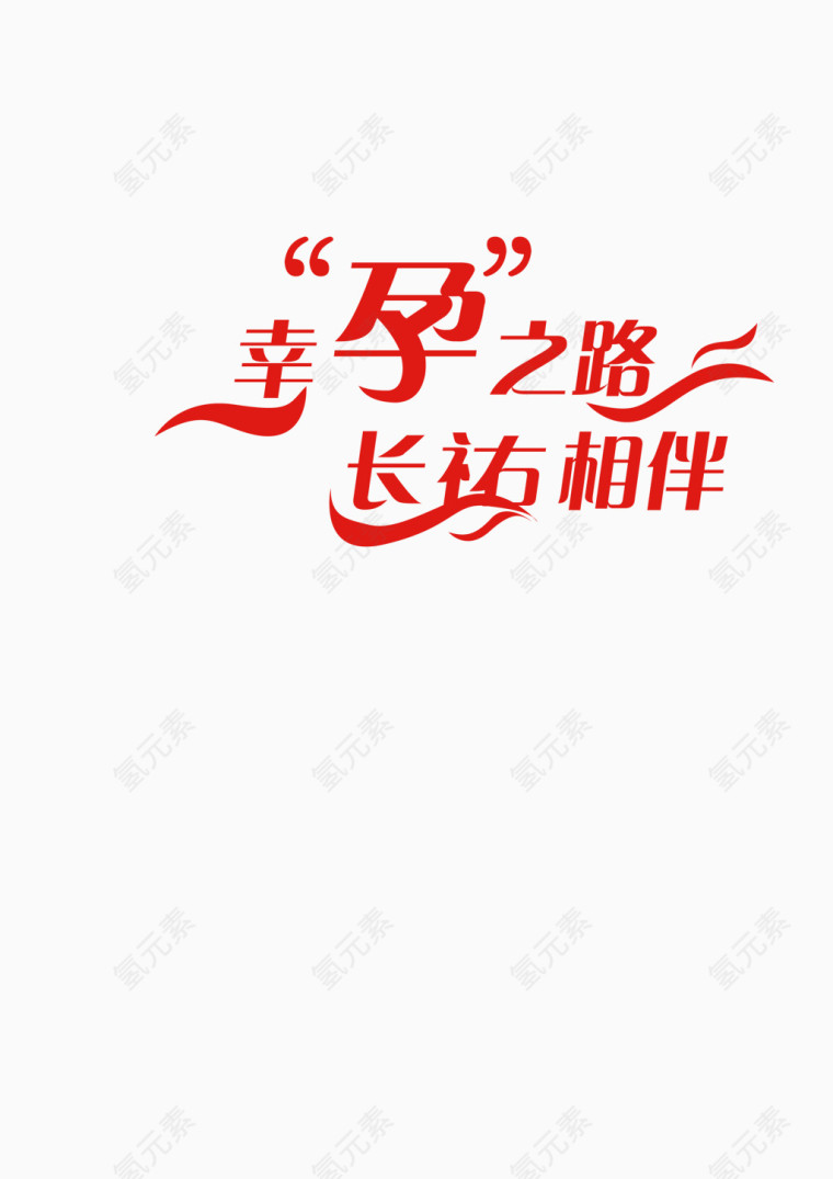 幸运之路 相伴 红色 翅膀 文字