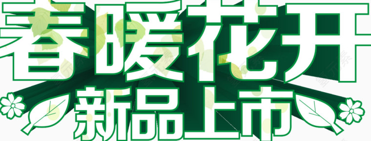 春暖花开