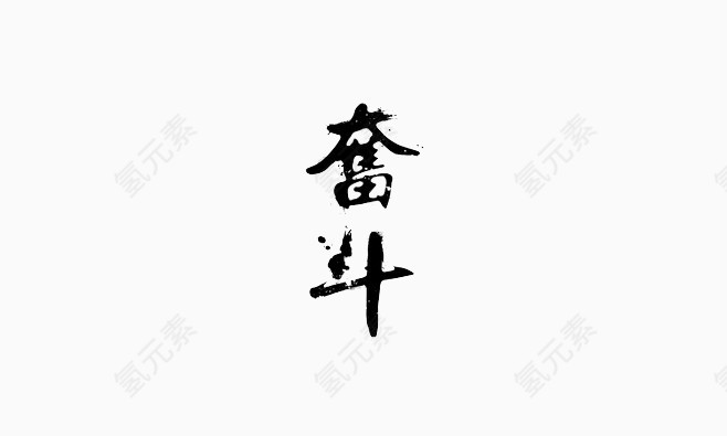 奋斗