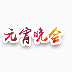元宵节