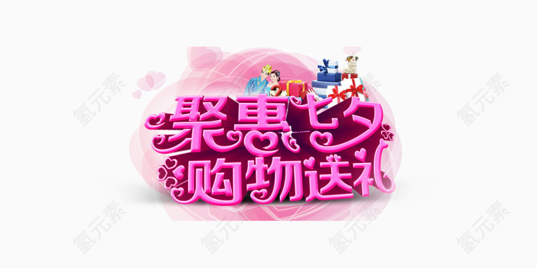 聚惠七夕