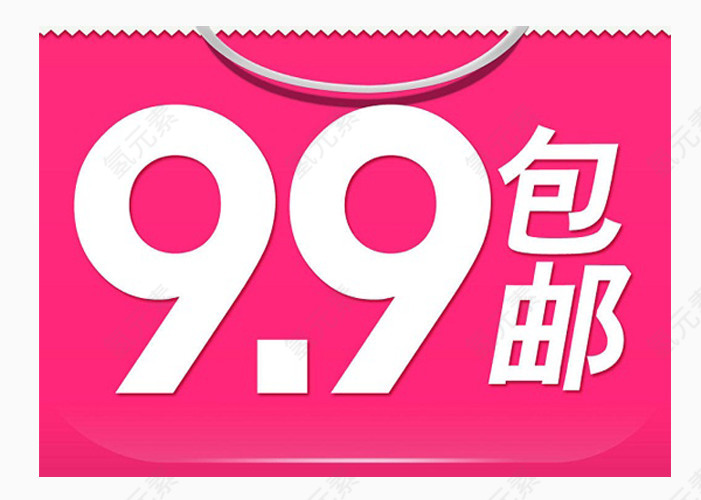 包邮购物9.9