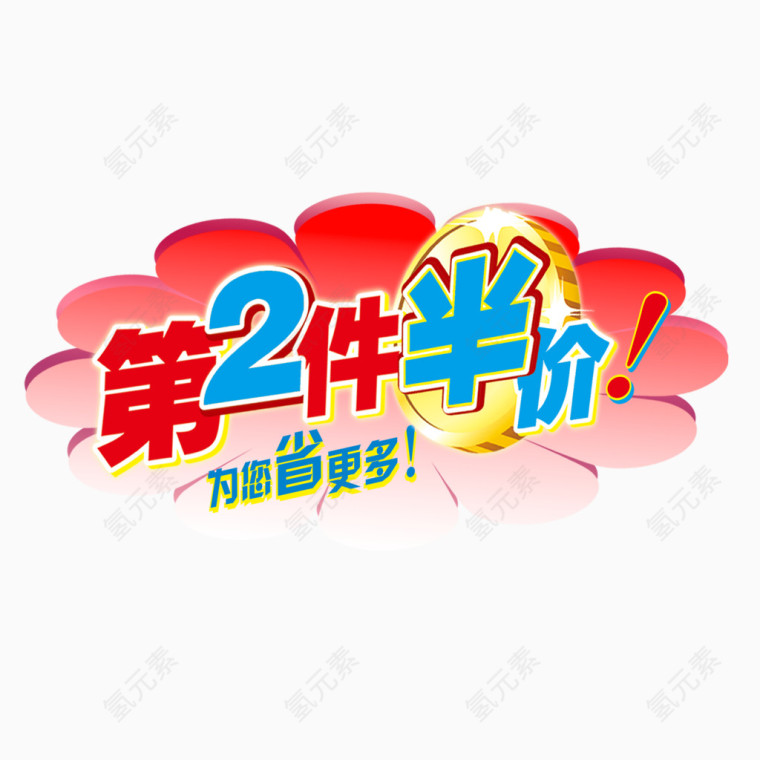 第2件半价