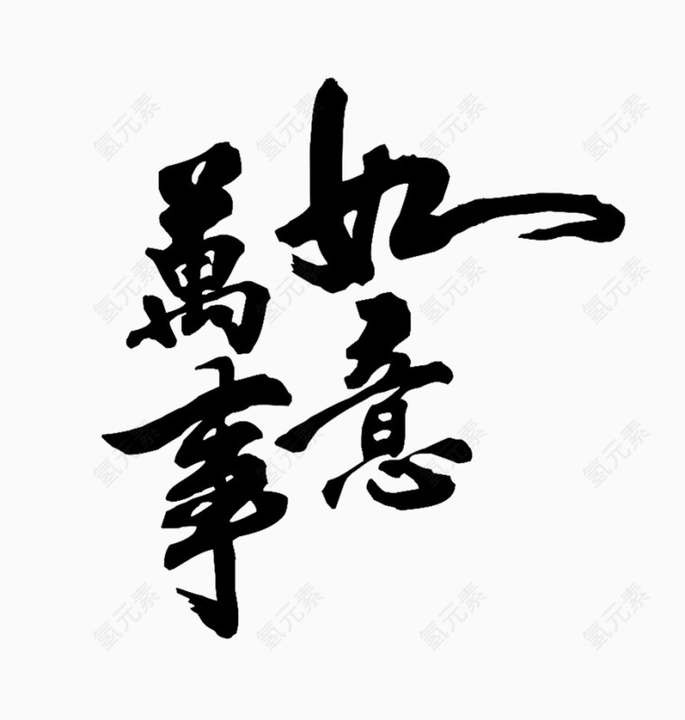 万事如意字体