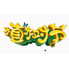植树节素材