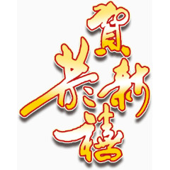 恭贺新禧