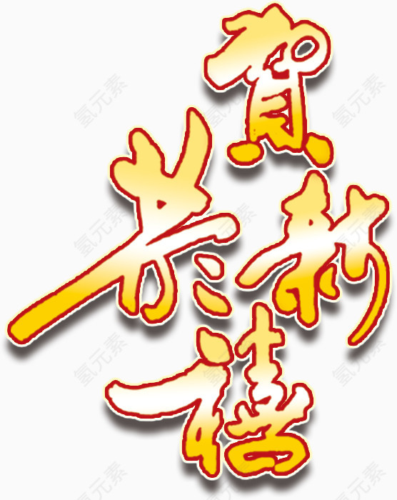 恭贺新禧