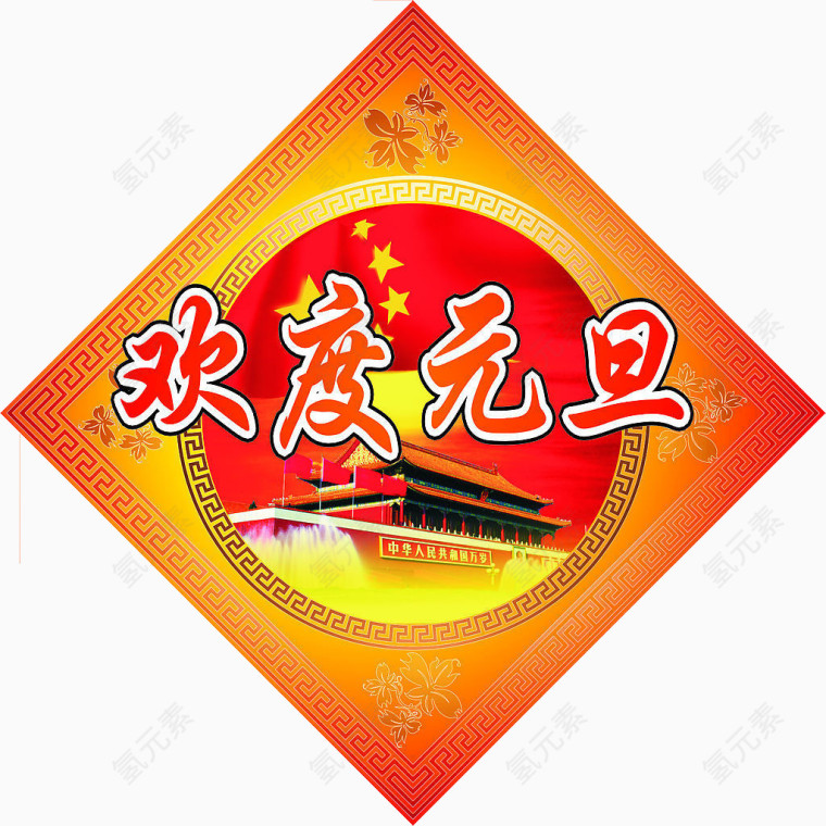 元旦快乐