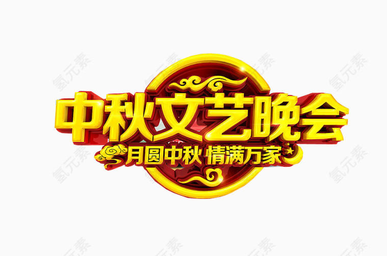 中秋文艺晚会