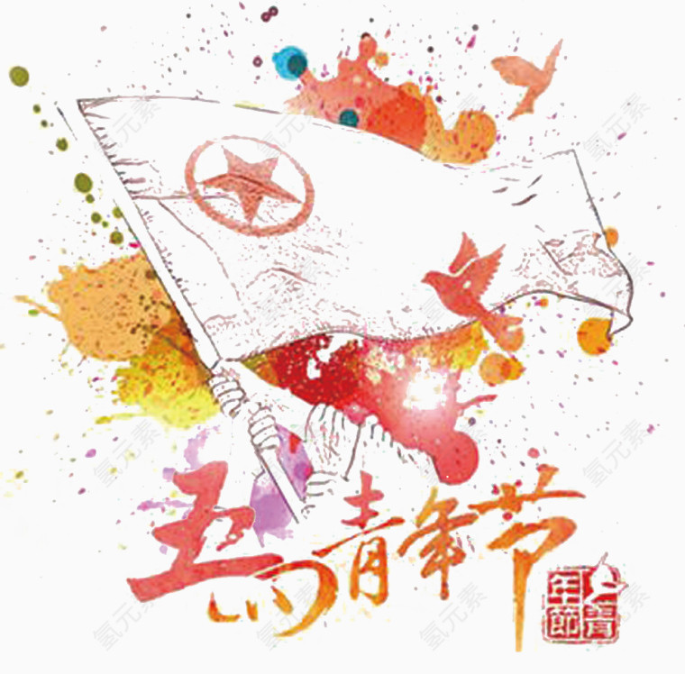 五四青年纪念