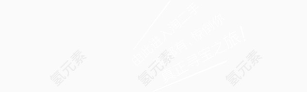 由此进入淘二手，啥都有，惊倒你，真正寻宝之旅艺术字，淘宝素材，