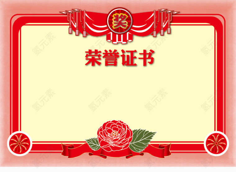 荣誉证书