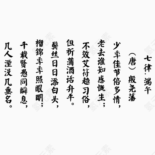 端午节经典诗词传统文化习俗古诗