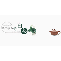 老白茶艺术字