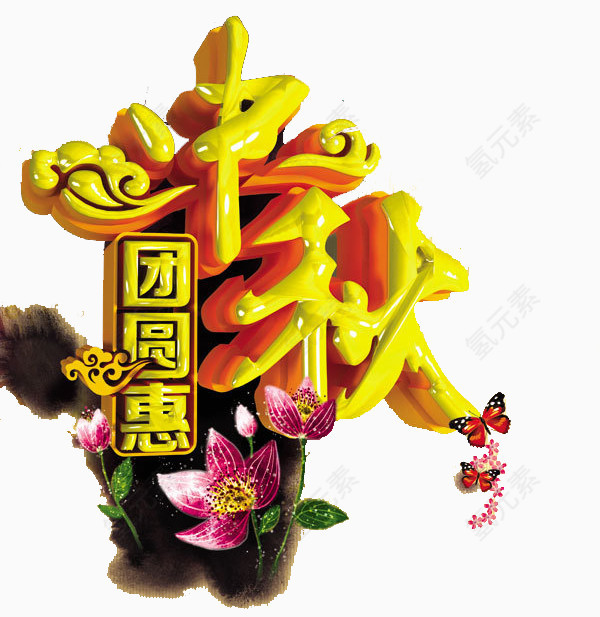 中秋艺术字
