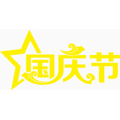 国庆节字幕设计素材