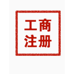 工商注册字