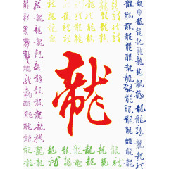龙字书法艺术字