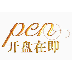 开盘在即