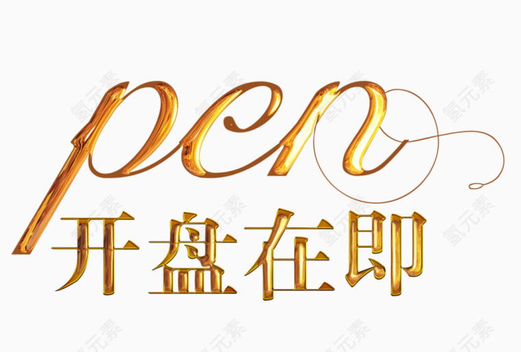 开盘在即