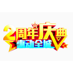 2周年庆典