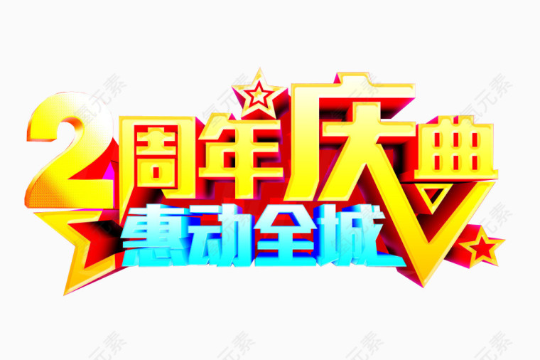 2周年庆典
