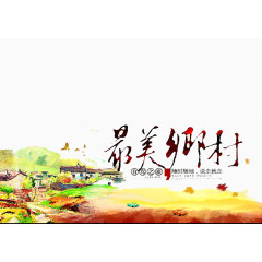 醉美乡村