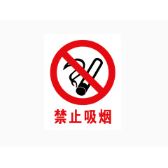 禁止吸烟
