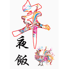 年夜饭字体设计