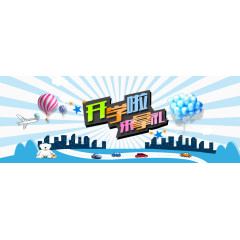 开学 banner 活动