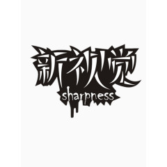 新视觉艺术字