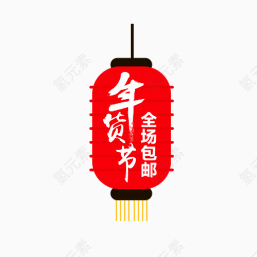 年货节