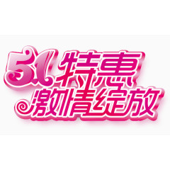 五一特惠艺术字素材