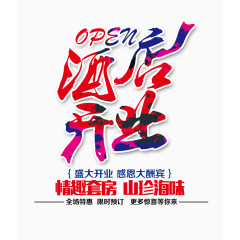 酒店开业文字排版