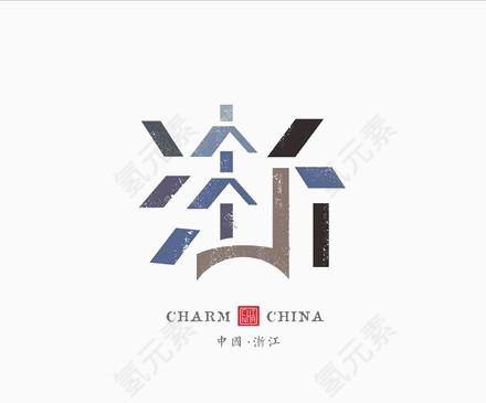 艺术中文浙江