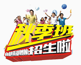 秋季招生 艺术字
