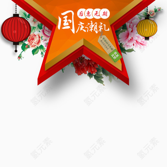 国庆潮礼
