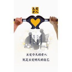 关爱老人公益海报