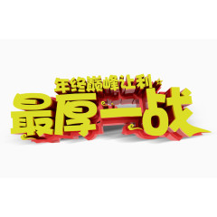 黄色的最厚一战字