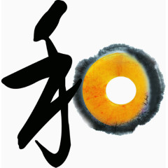 和字字体报纸广告图片