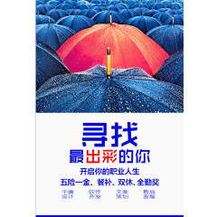 寻找最出色的你