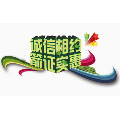 诚信相约箭证实惠