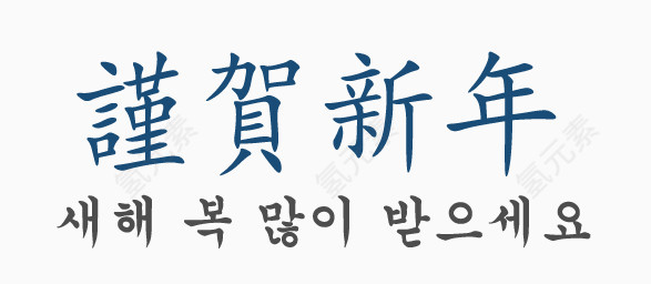 恭贺新年