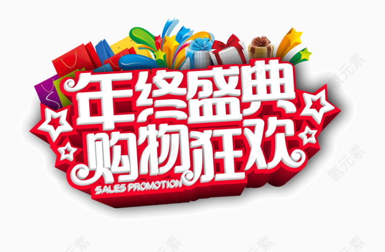 节日年终盛典购物狂欢艺术字体
