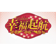 幸福起航